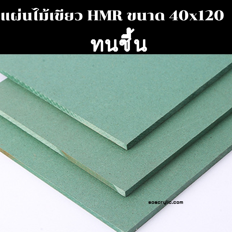 แผ่นไม้อัดHMR 40x120 ซม. แผ่นไม้ทนความชื้น แผ่นไม้อัด แผ่นไม้ขนาดใหญ่ 40x120 cm.
