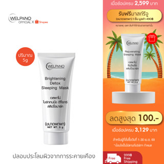 Welpano Brightening Detox Sleeping Maskขนาดพกพา
