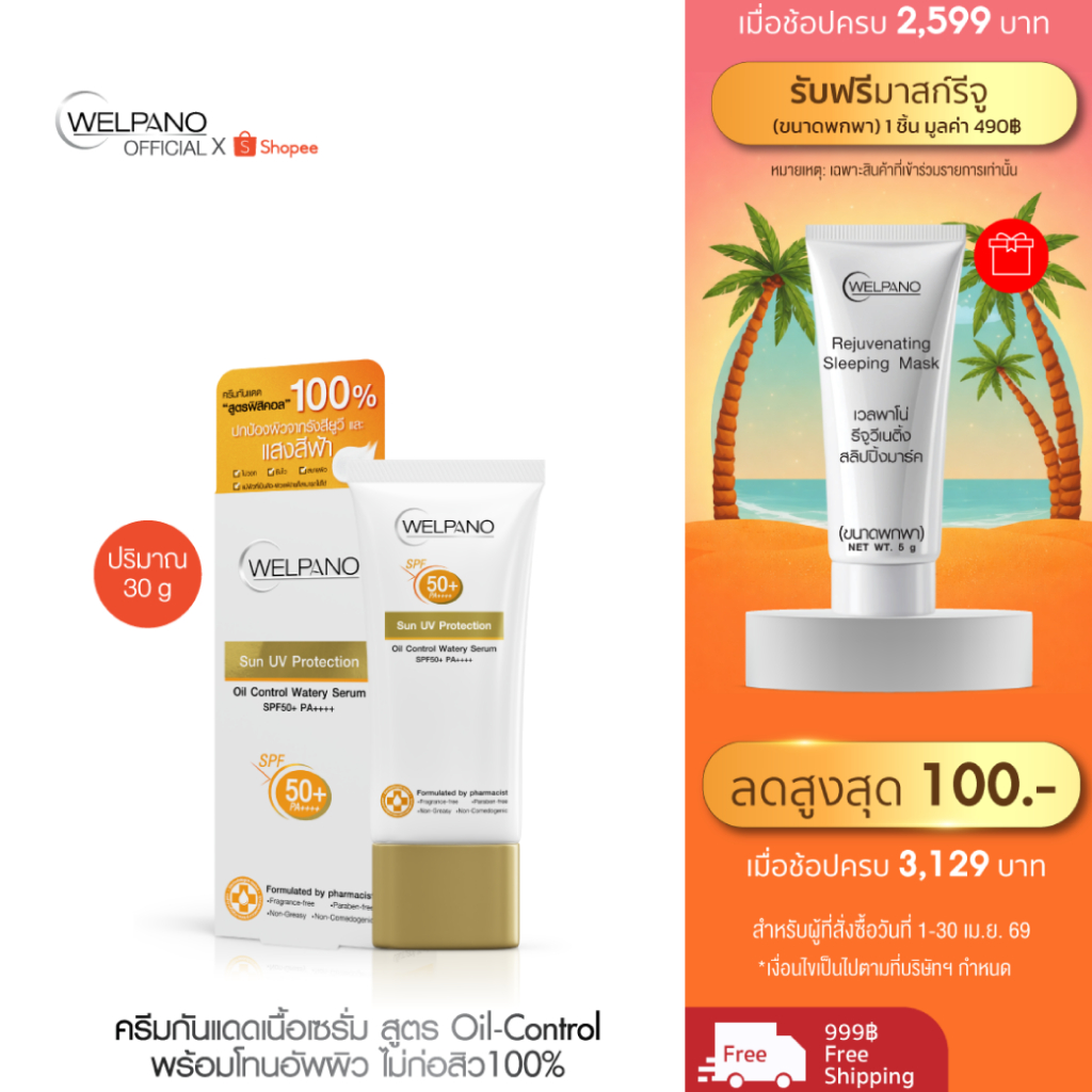 Welpano Sun UV Protection Oil Control Watery Serum SPF50+ PA++++
