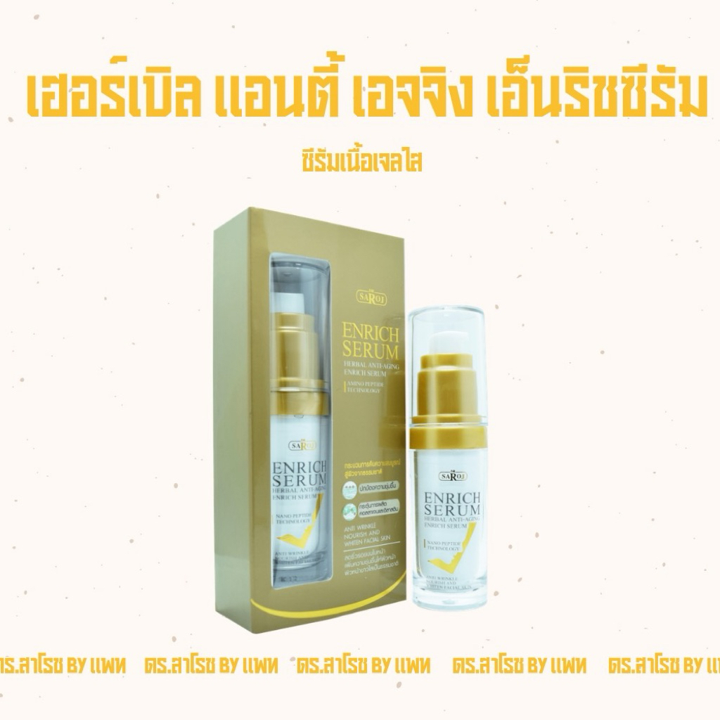 แอนตี้ เอจจี้ง เอ็นริช ซีรัม (ซีรัมหน้าเด้ง)