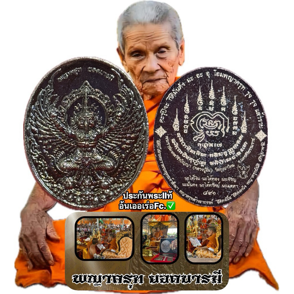 เหรียญพญาครุฑหลวงปู่อิ่ม รุ่นพญาครุฑยอดบารมี หลวงปู่อิ่ม ปัญญาวุโธ วัดทุ่งนาใหม่ จ.นครศรีธรรมราช พระเครื่อง พระแท้ – โปรปัง