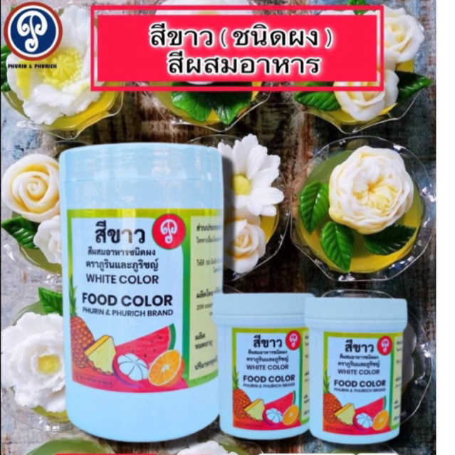สีขาว (ชนิดผง) สีผสมอาหาร ตราภูรินภูริชญ์