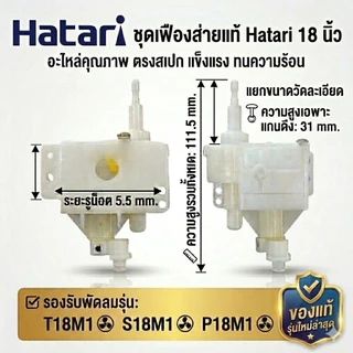 (ของเเท้)กระปุกส่ายพัดลม Hatari 18 นิ้ว (รุ่นใหม่) สำหรับรุ่น T18M1, S18M1, P18M1 เฟืองส่าย ชุดส่าย อะไหล่พัดลมฮาตาริ