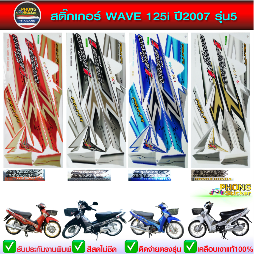 สติ๊กเกอร์ WAVE 125i ปี 2007 รุ่น 5 สติ๊กเกอร์ เวฟ 125i ปี 2007 รุ่น 5 (สีสวย สีสด สีไม่เพี้ยน)
