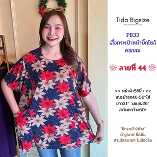 PB33 เสื้อคอกลม มีกระเป๋าหน้า อก46-56"ใส่ ผ้าวูลเวฟยืดนิ่ม มีหลายลายให้เลือก ผู้หญิง