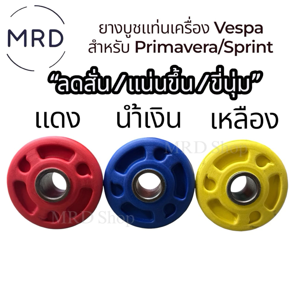 ยางบูชแท่นเครื่อง Vespa Sprint / Primavera 125cc 150cc เครื่องยนต์ 3v / iget thumbnail 4