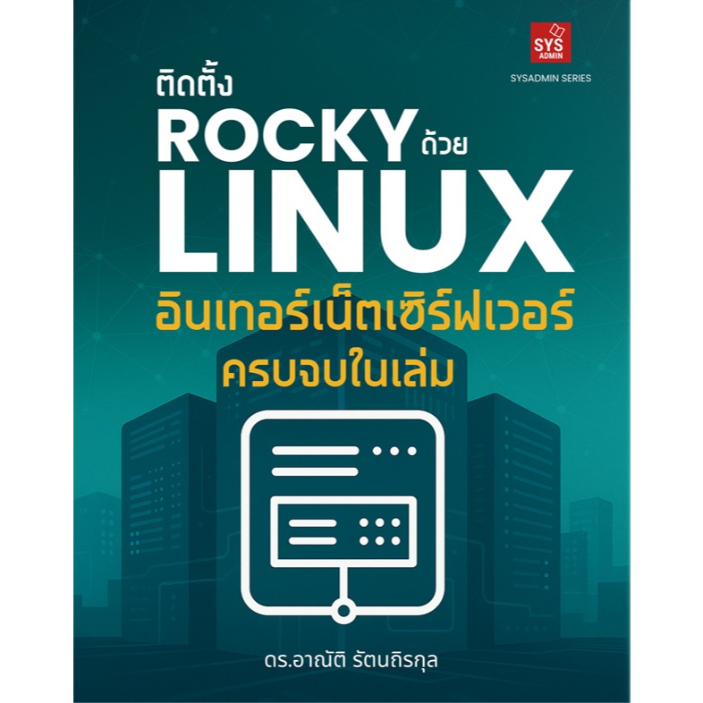 หนังสือ ติดตั้งอินเทอร์เน็ตเซิร์ฟเวอร์ด้วย Rocky Linux ครบจบในเล่ม