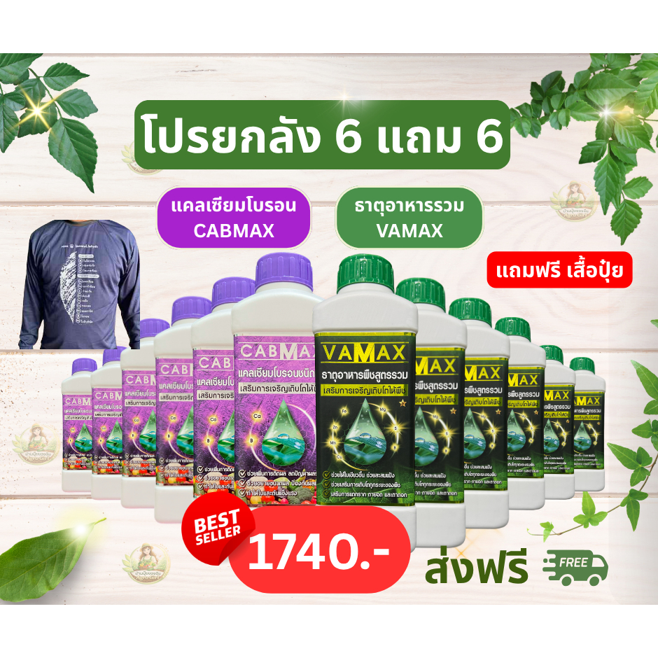 CABMAX+VAMAX ชุดยกลัง 12 ขวด แถมเสื้อปุ๋ย  แคลเซียมโบรอนเข้มข้ม แถม ปุ๋ยธาตุรวม [ชุด 6แถม6] V6+C6+เสื้อ