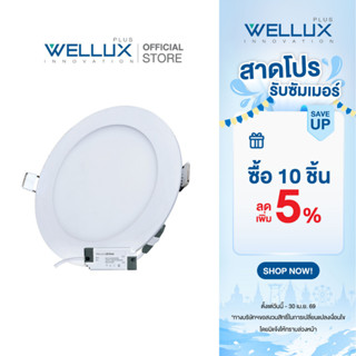 [หน้ากลม]WELLUX โคมไฟดาวน์ไลท์อลูมิเนียมรุ่นบาง 9W 12W 15W 1…