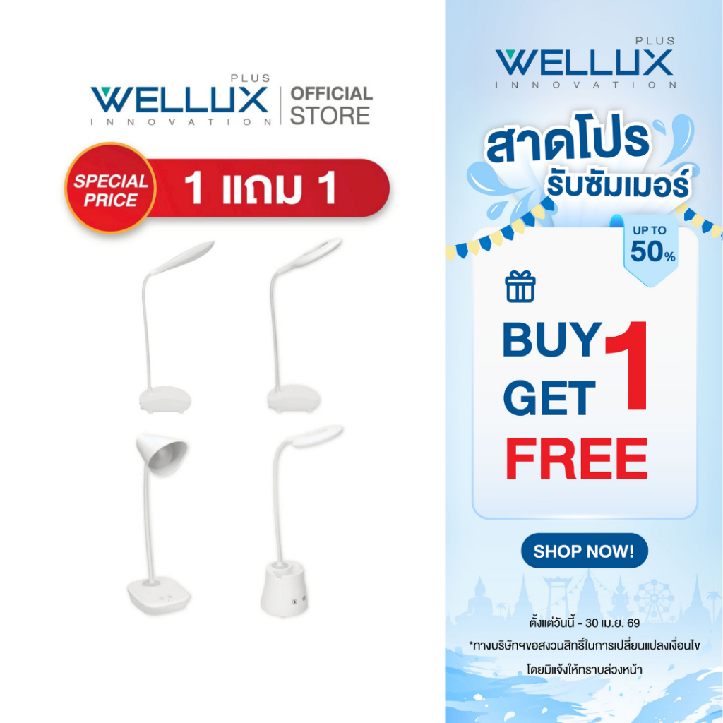 [1แถม1]WELLUX โคมไฟตั้งโต๊ะ 3W ปรับองศาแสงได้รอบทิศทาง แสงนุ่มนวลสบายตา LED TABLE LAMP