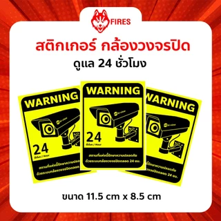 สติ๊กเกอร์ สติกเกอร์กล้องวงจรปิด WARNING 24 ชม กันน้ำ ติดหน้าบ้าน ร้านค้า ออฟฟิศ ขนาด11.5cm.x 8.5 cm