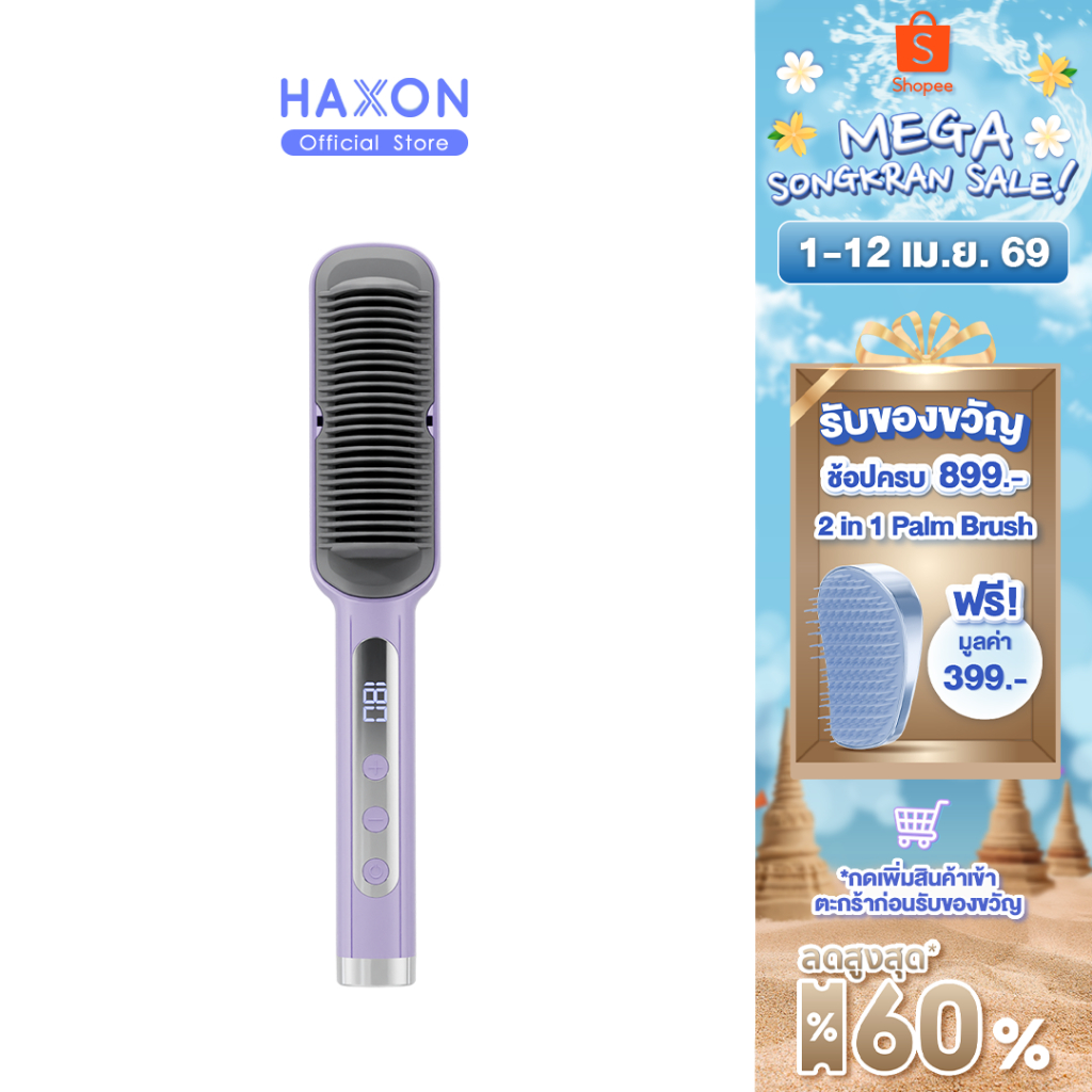 Haxon Ionic Daily Brush หวีไฟฟ้า เครื่องหวีผมตรงไฟฟ้า มีไอออนลบ ปรับอุณหภูมิได้16ระดับ หวีรีดผมตรงไฟ