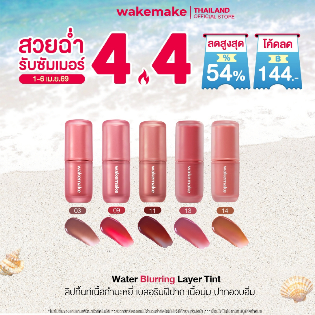 Wakemake Official | Water Blurring Layer Tint ลิปกลอส เนื้อแมท กํามะหยี่ กันน้ำ ติดทน