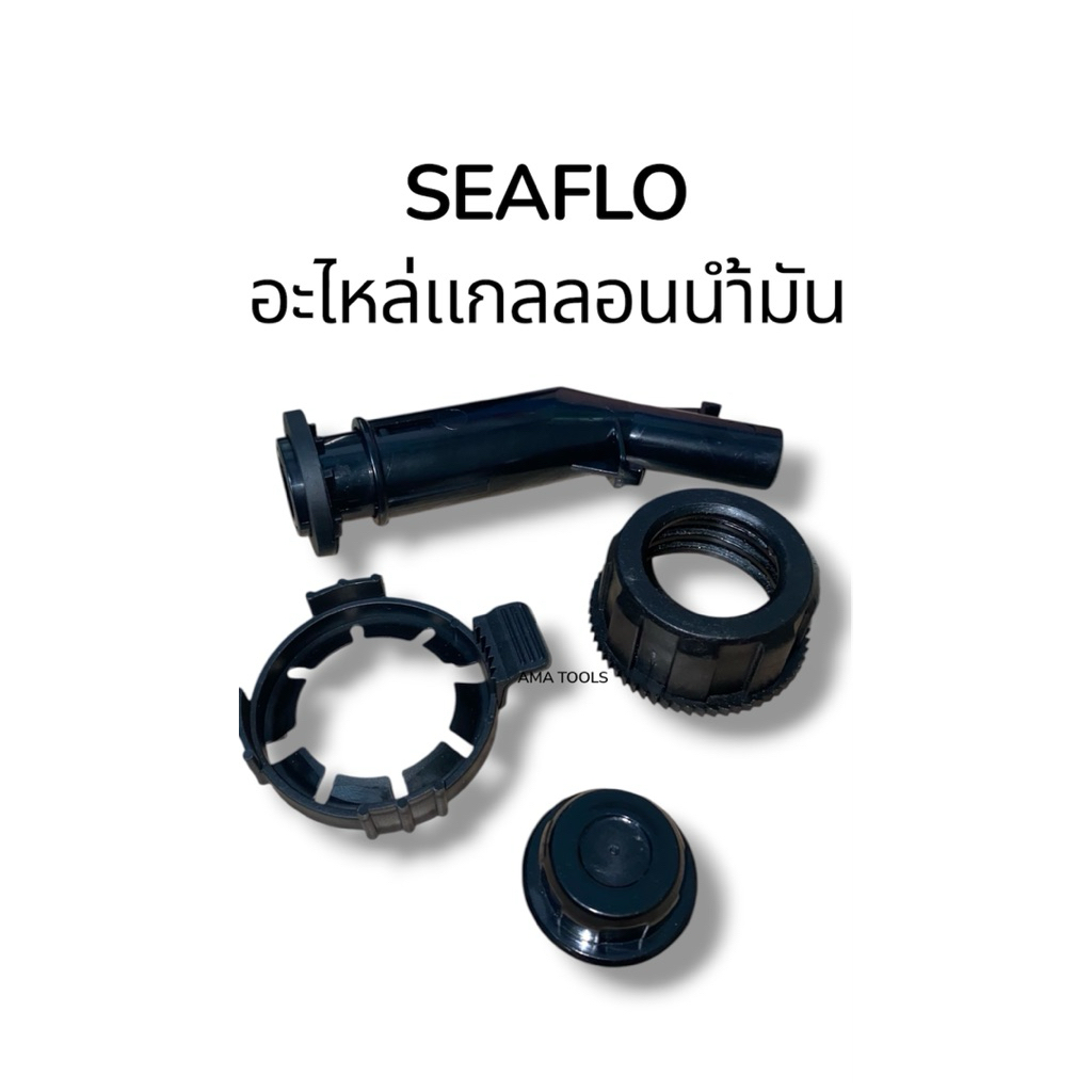 SEAFLO อะไหล่ แกลลอนน้ำมัน อะไหล่ฝา อะไหล่กรวย ถังน้ำมัน (สินค้ามีให้เลือก)