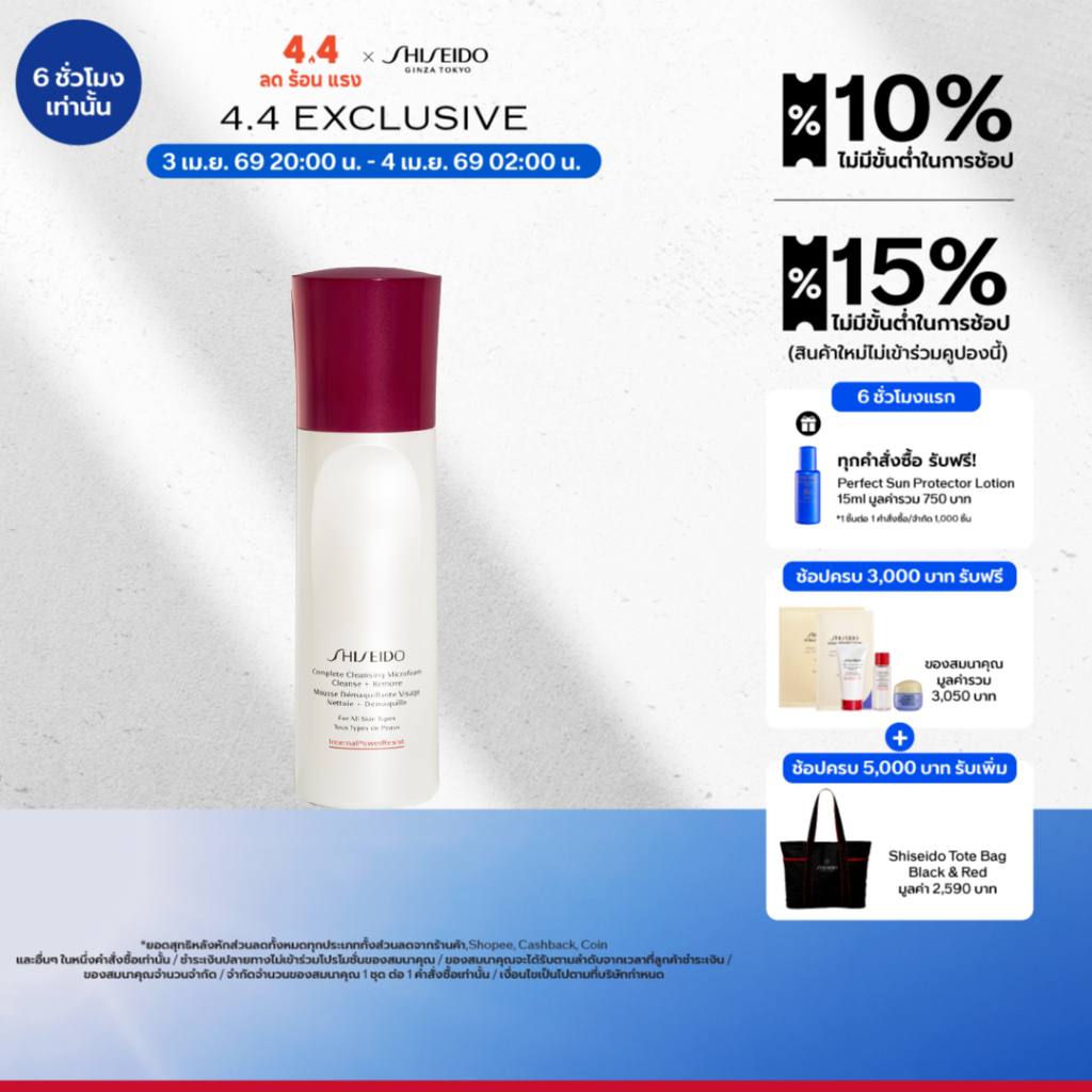 SHISEIDO คลีนเซอร์ โฟมทำความสะอาดผิวหน้า Complete Cleansing Microfoam 180ml