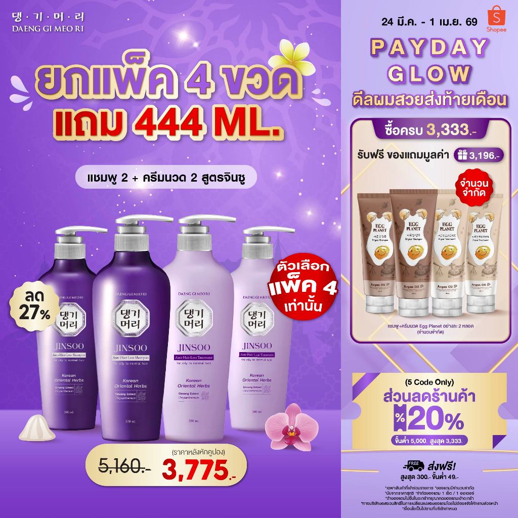 [Combo Set] DAENG GI MEO RI JINSOO Anti-Hair Loss Shampoo+Treatment 300 ml แชมพูลดผมร่วง เร่งผมยาว