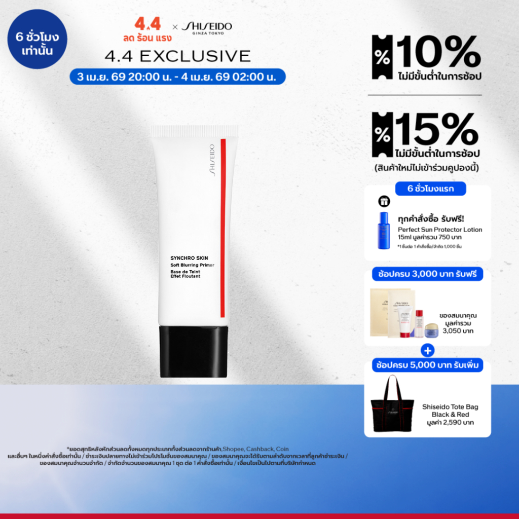 SHISEIDO SYNCHRO SKIN Soft Blurring Primer 30ml