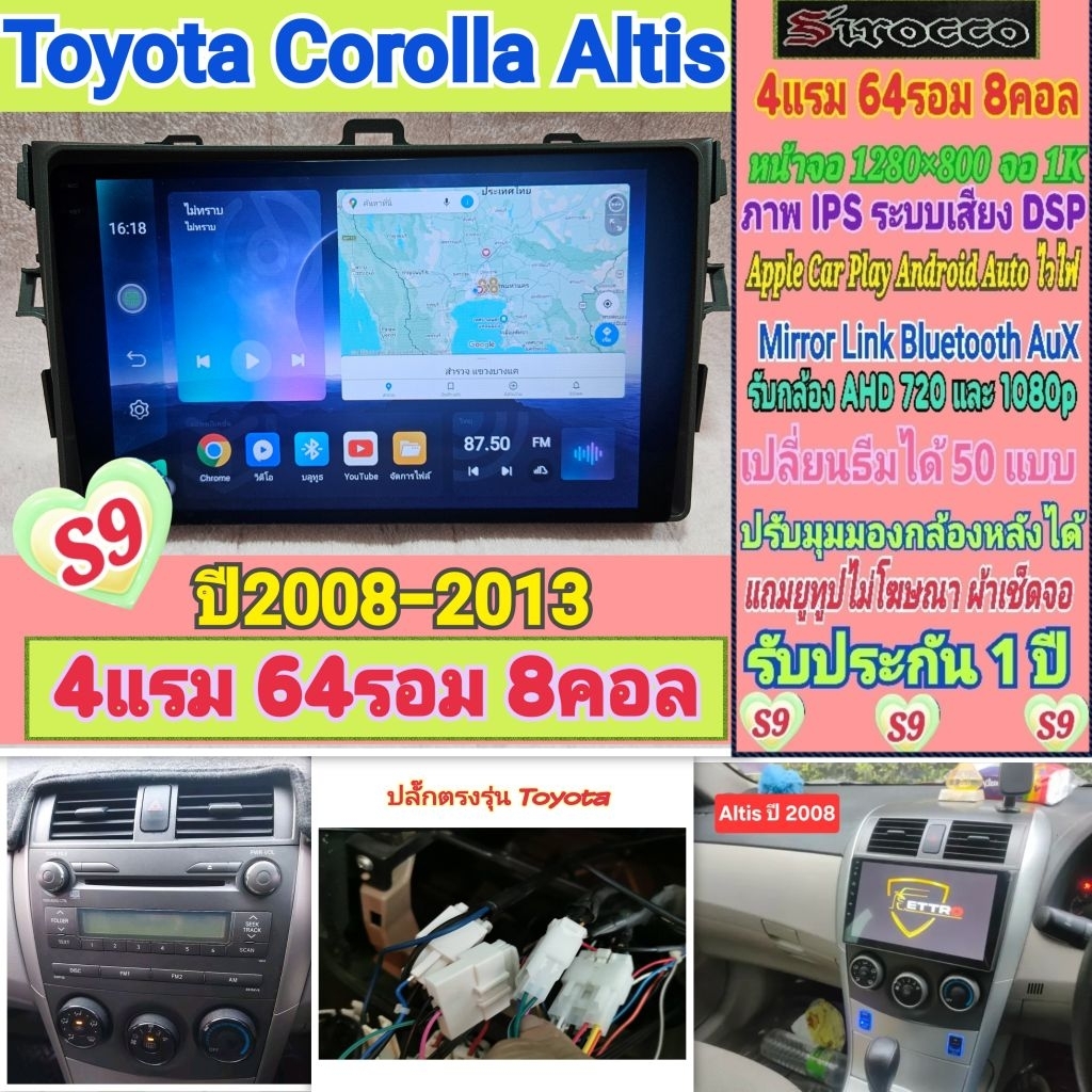จอแอนดรอย โตโยต้า Toyota Altis อัสติส ปี07-13📌 Sirocco S9-1K 4แรม 64รอม 8คอล Ver.14 DSP IPS ยูทูป Ca
