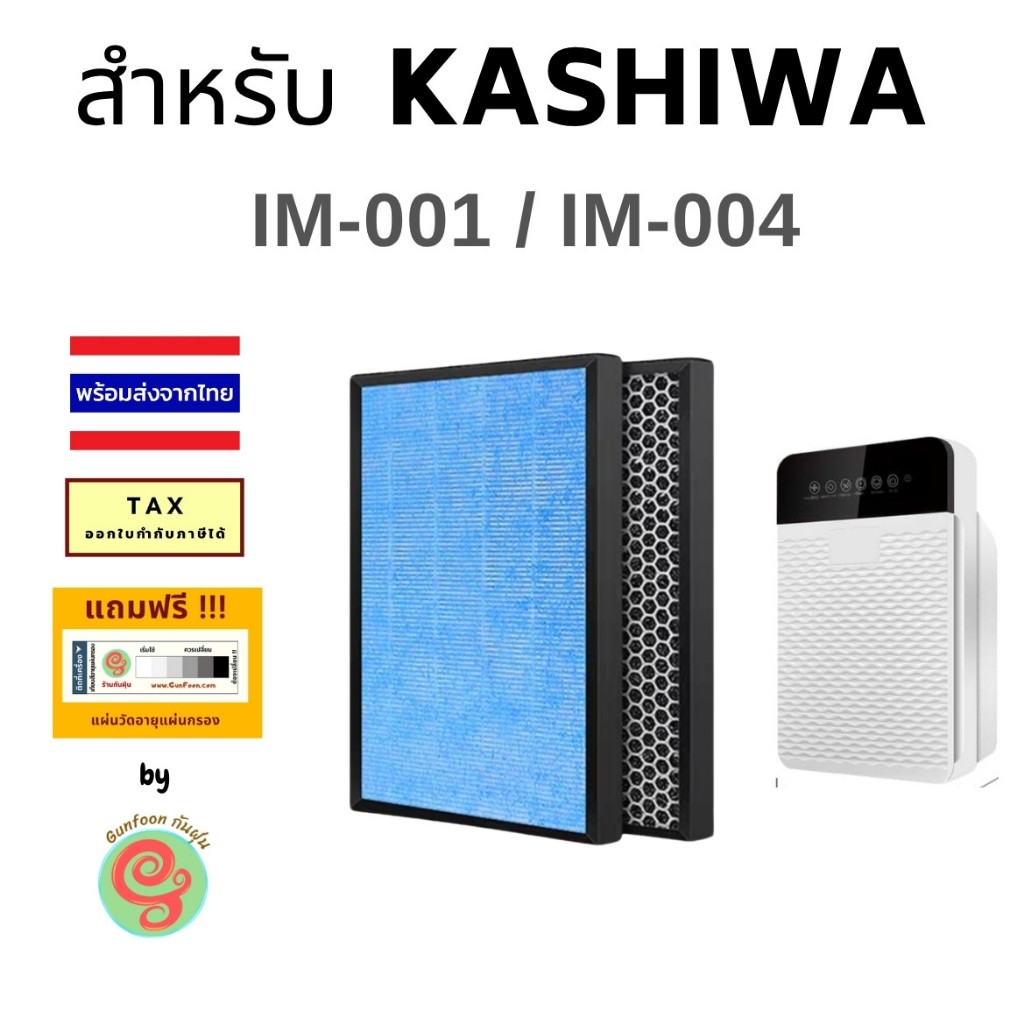 แผ่นกรอง เครื่องฟอกอากาศ Kashiwa รุ่น im-001 im-004 ไส้กรองอากาศ HEPA พร้อมไส้กรองคาร์บอน 300 260