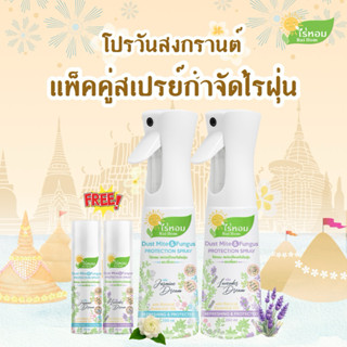 [ 250ml+ แถมฟรี 30ml ] แพ็คคู่สเปรย์กำจัดไรฝุ่นและเชื้อรา ไร…