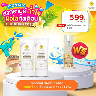 กันแดด 2 หลอด (เลือกสีได้) Pinnara Perfect Sunscreen & Ultra…