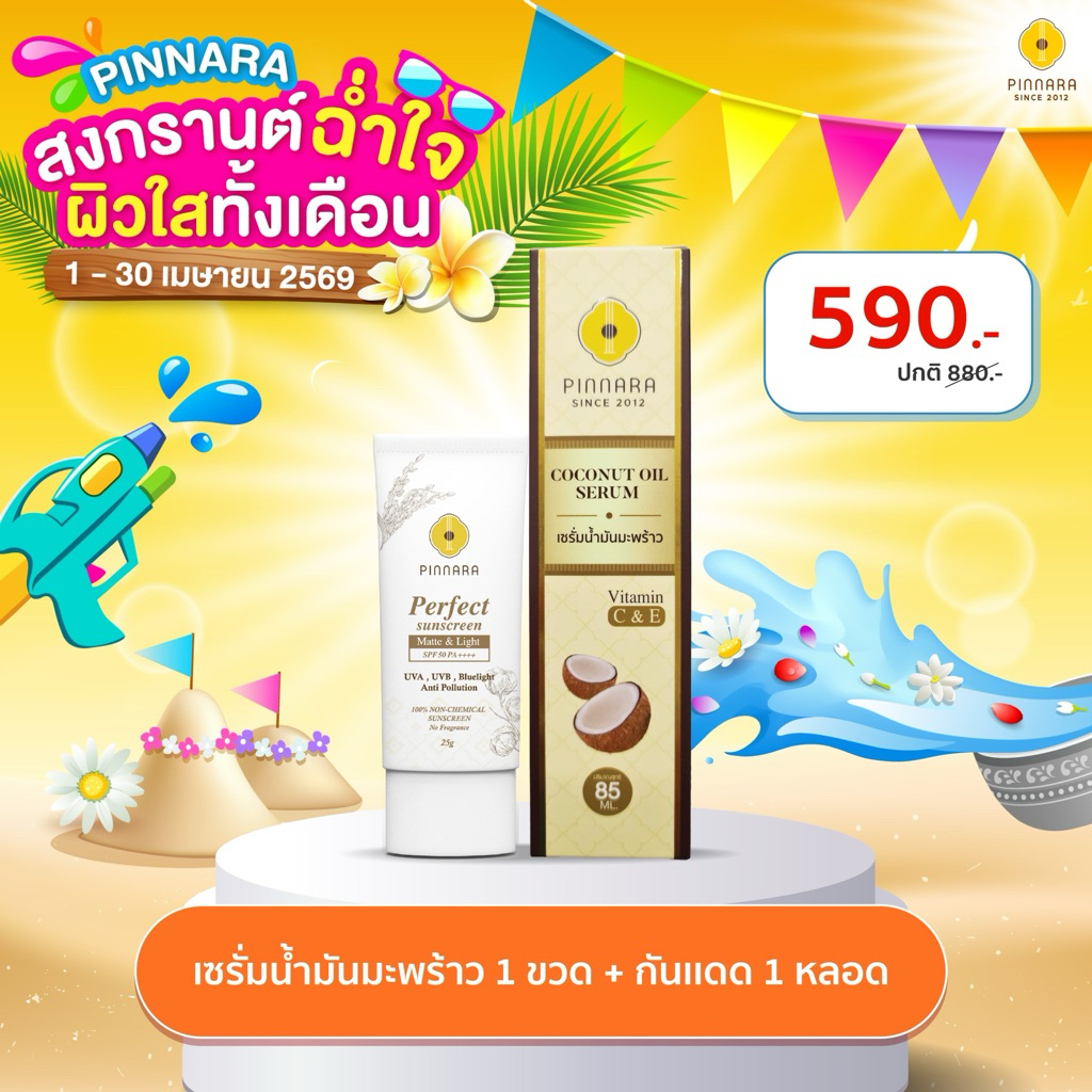 SET คู่กันแดด เซรั่มน้ำมันมะพร้าว 1 | กันแดด 1 หลอด (เลือกสีได้)