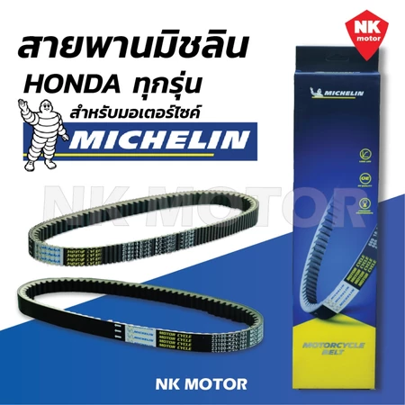สายพานมิชลิน แท้(Michelin)สำหรับมอเตอร์ไซค์ HONDA ทุกรุ่น CLICK PCX SCOOPY-i ZOOMER-X LEAD MOOVE FORZA สายพานมอเตอร์ไซค์