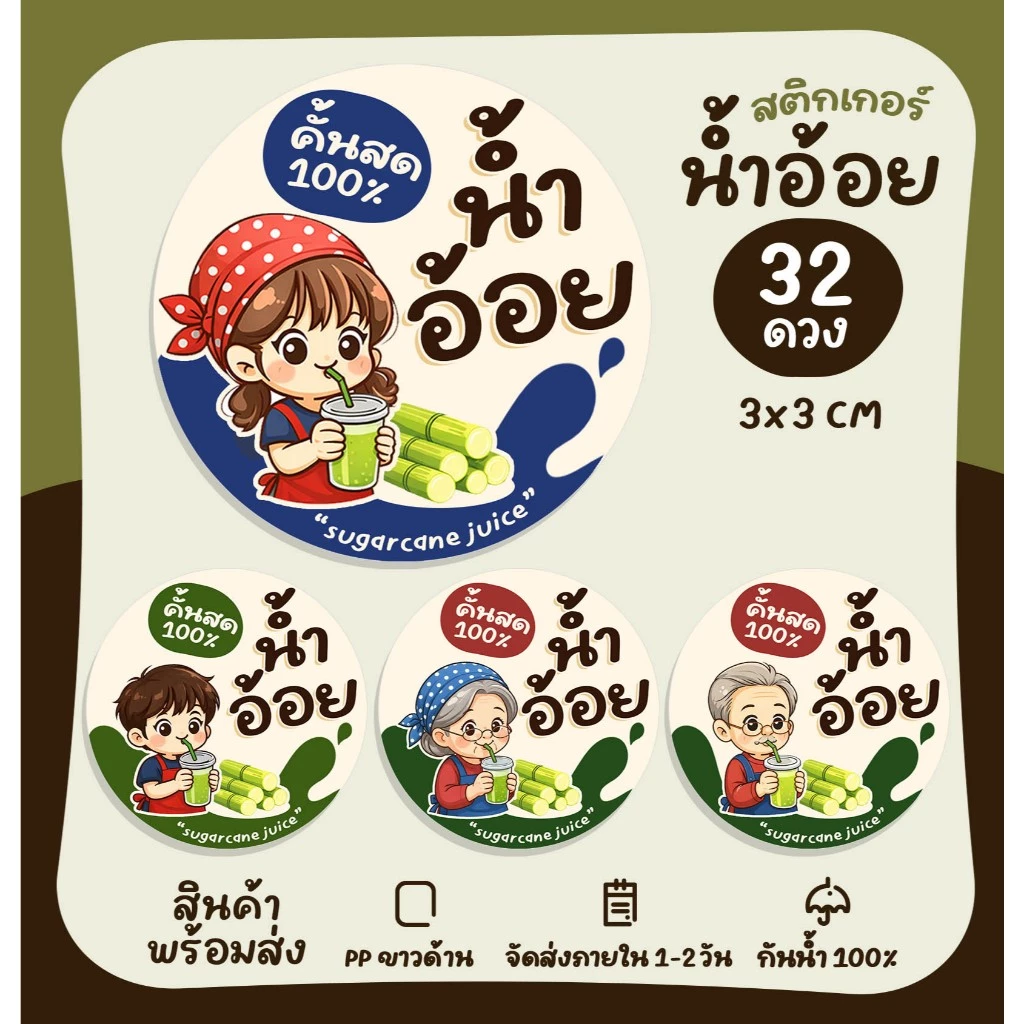 สติกเกอร์ฉลากสินค้า สติกเกอร์น้ำอ้อย น้ำอ้อยสด น้ำอ้อยคั้น สติกเกอร์ติดสินค้า สติกเกอร์สำเร็จรูป กันน้ำ [no.S54]