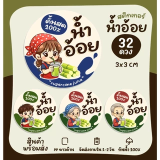 สติกเกอร์ฉลากสินค้า สติกเกอร์น้ำอ้อย น้ำอ้อยสด น้ำอ้อยคั้น สติกเกอร์ติดสินค้า สติกเกอร์สำเร็จรูป กันน้ำ [no.S54]