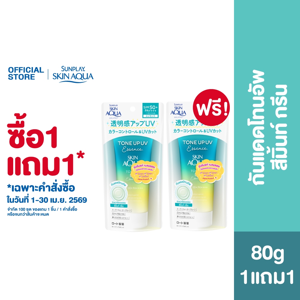 [ซื้อ1แถม1] Sunplay Skin Aqua Tone Up UV Essence SPF50+ PA++++ 80g (Mint Green) สกินอะควา โทนอัพ สีลาเต้เบจ 80ก.