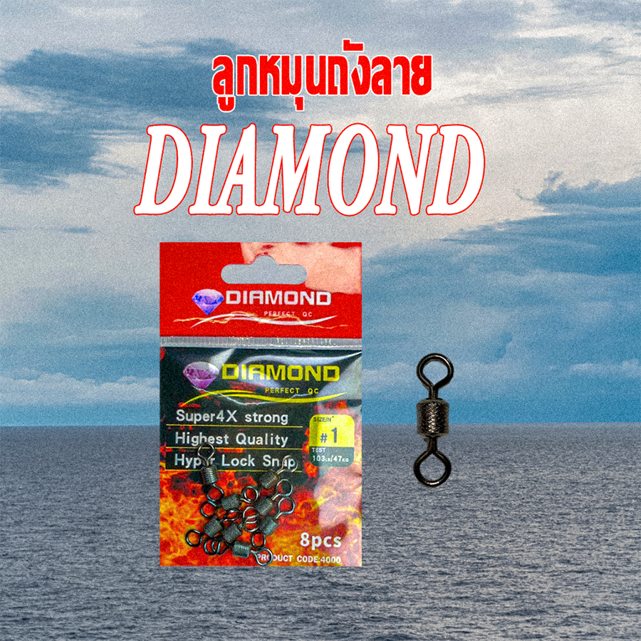 ลูกหมุนถังลาย Diamond ลูกหมุนตกปลา 1ซอง