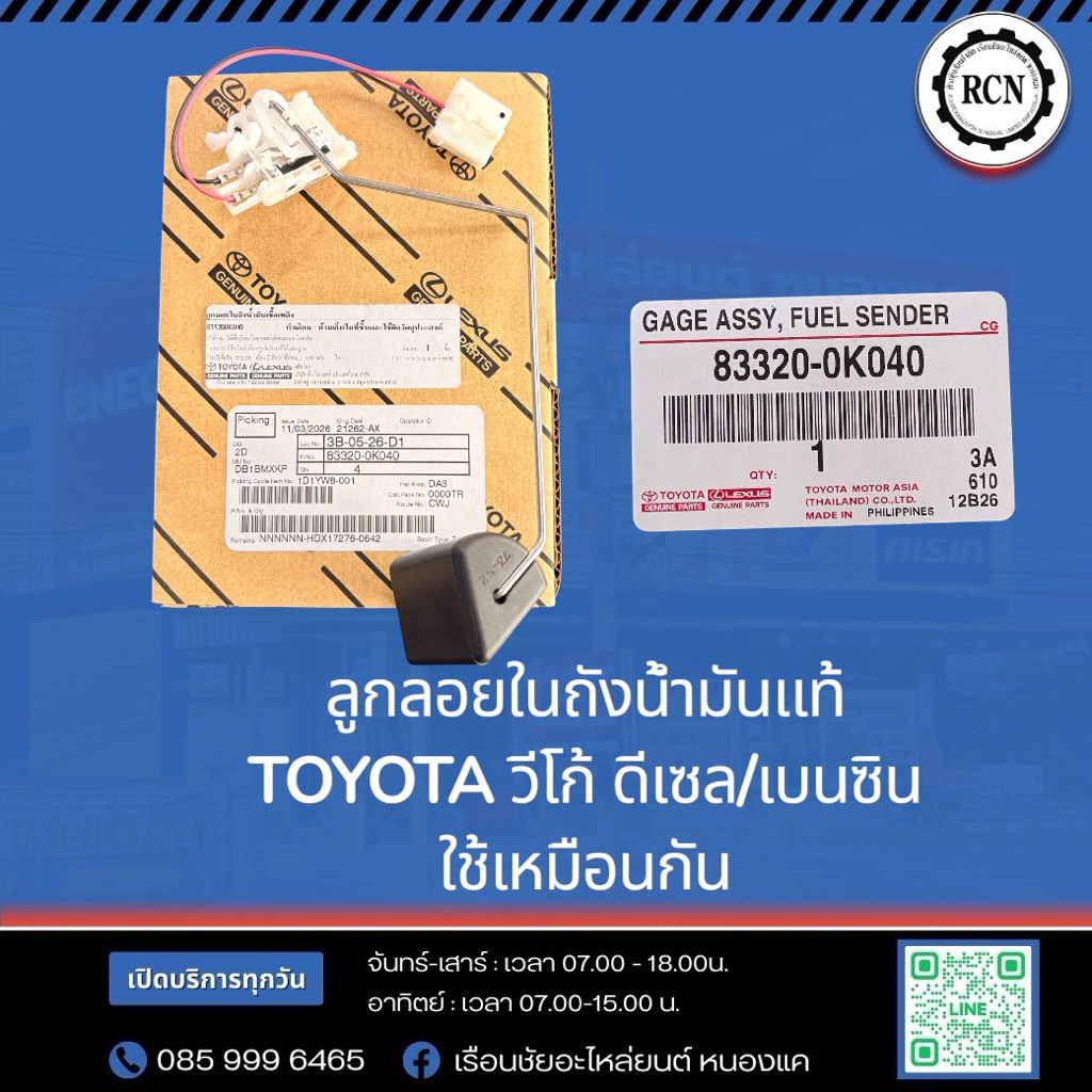 ลูกลอยในถังน้ำมันแท้ TOYOTA วีโก้ ดีเซล/เบนซิน ใช้เหมือนกัน/83320-0K040