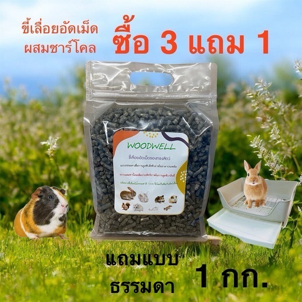 Woodwell ขี้เลื่อยอัดเม็ดผสมชาร์โคล ขนาดบรรจุ 1 กก.