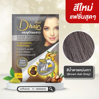 [Dhair] แชมพูปิดผมขาวดีแฮร์ ออร์แกนิกสารสกัดจากสมุนไพรธรรมชาติ ขนาดซอง30ml