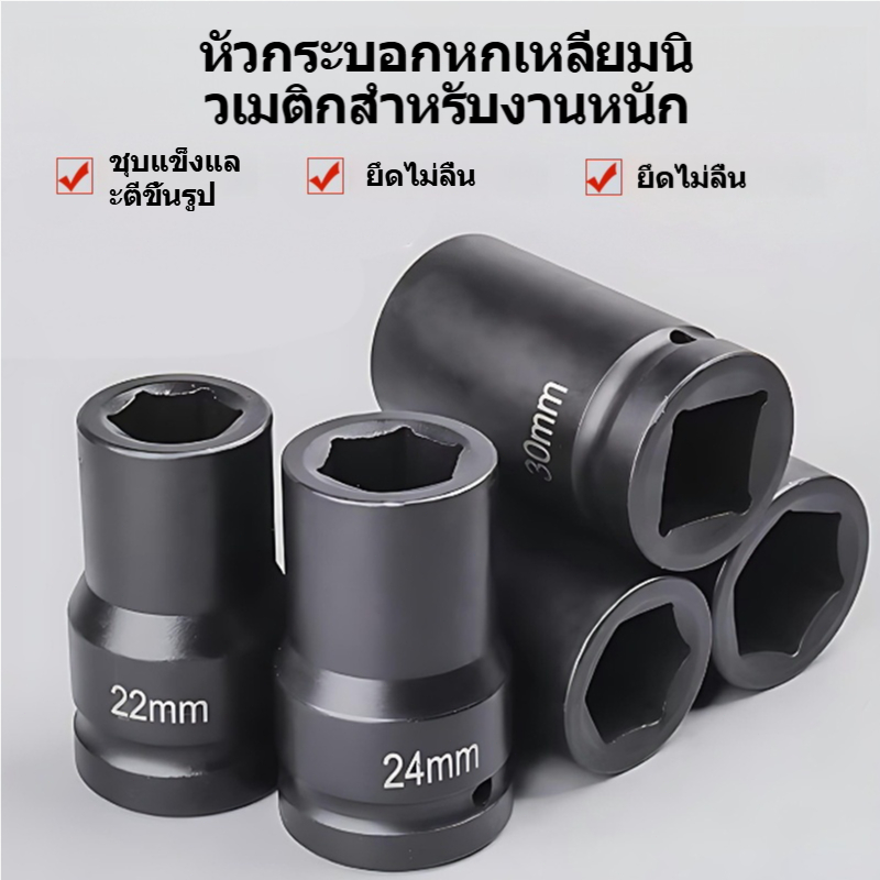 ลูกบล็อกลมยาว 6 เหลี่ยม สำหรับบล็อกกระแทก เหล็กโครมโมลิบดีนัม ชุบแข็ง ฟอสเฟตดำ ทนแรงกระแทก ไม่ลื่น ถอดน็อตล้อและงานหนัก