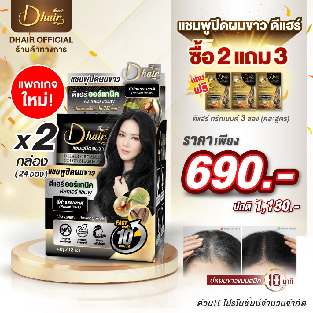 [แพ็คคู่2กล่อง] Dhair ดีแฮร์แชมพูปิดผมขาวแบบซอง แกรนิกสมุนไพร ปิดผมหงอกภายใน 5 นาที แถมทรีทเมนต์3ซอง