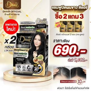 [แพ็คคู่2กล่อง] Dhair ดีแฮร์แชมพูปิดผมขาวแบบซอง แกรนิกสมุนไพร ปิดผมหงอกภายใน 5 นาที แถมทรีทเมนต์3ซอง