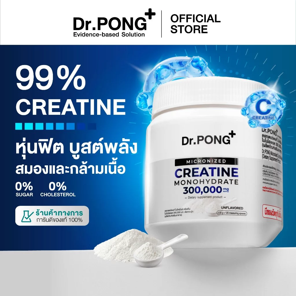 [ช้อปครบ รับฟรี] Dr.PONG MICRONIZED CREATINE MONOHYDRATE ครีเอทีน เพิ่มพลัง ฟิตหุ่น กล้ามเนื้อแน่น ฟื้นตัวไว