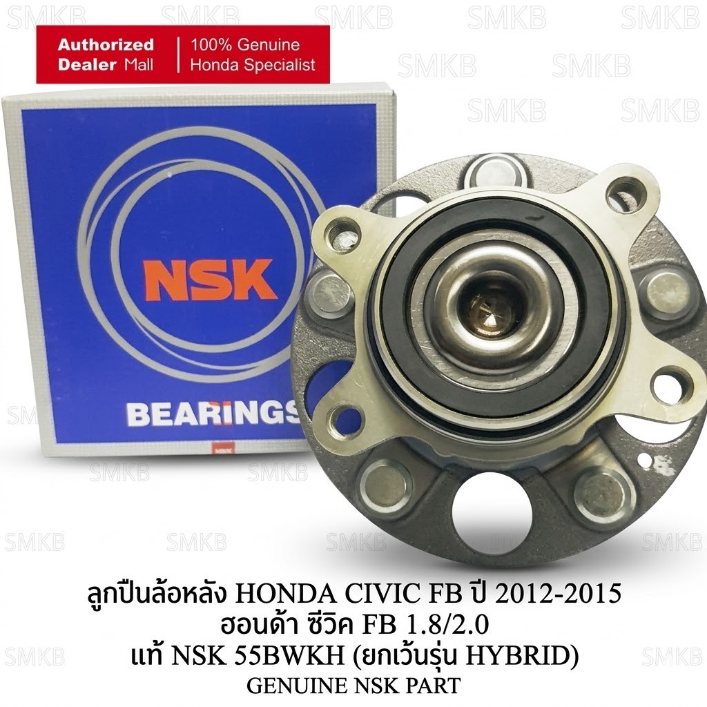 ลูกปืนล้อหลัง HONDA CIVIC FB ปี 2012-2015 ฮอนด้า ซีวิค FB 1.8/2.0 แท้ NSK 55BWKH ยกเว้นรุ่น HYBRID