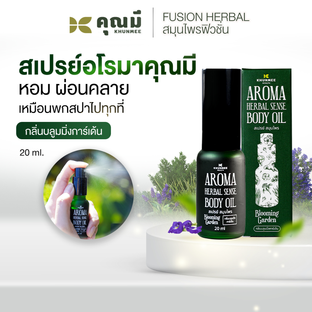 สเปรย์อโรมาคุณมี Khunmee Aroma Herbal Senes Body Oil กลิ่นบลูมมิ่งการ์เด้น 20 ml.