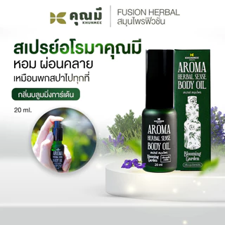 สเปรย์อโรมาคุณมี Khunmee Aroma Herbal Senes Body Oil กลิ่นบลูมมิ่งการ์เด้น 20 ml.