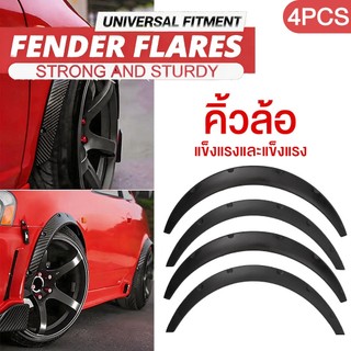 โป่งซุ้มล้อ/คิ้วล้อ 4PCS，ABSTM ดำ ใหญ่-เล็ก 2ไซส์ (งอโค้งง่าย) ซุ้มเก๋ง/กระบะ ติดสกรู/กาว2ฟาก ใส่ทุกรุ่น