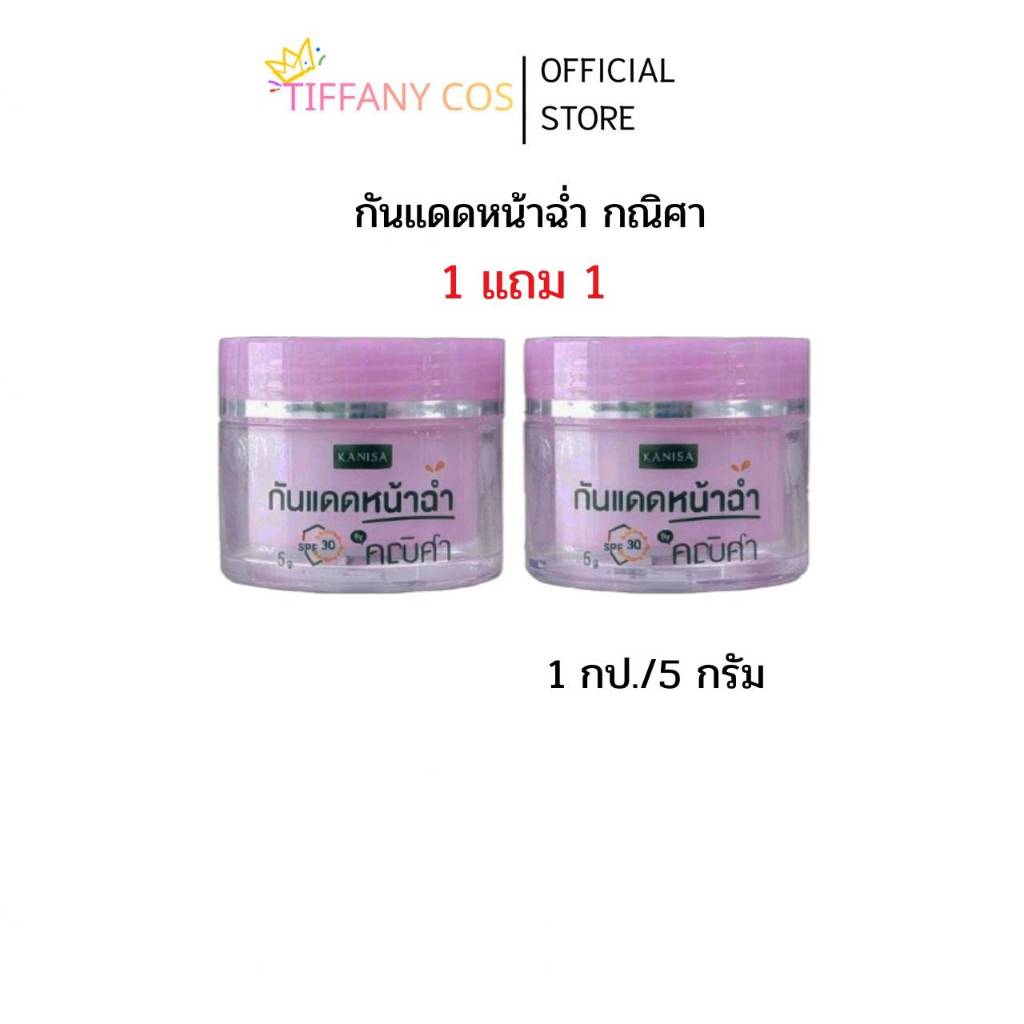 1แถม1 กันแดดหน้าฉ่ำ กณิศา ฉ่ำวาว สาวเกาหลี spf30++ขนาด 5g แท้%