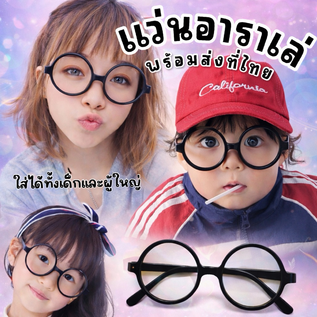 แว่นแฟนซี แว่นแฮรี่ พอตเตอร์ อาราเล่ Harry Potter Glasses (SUN123)