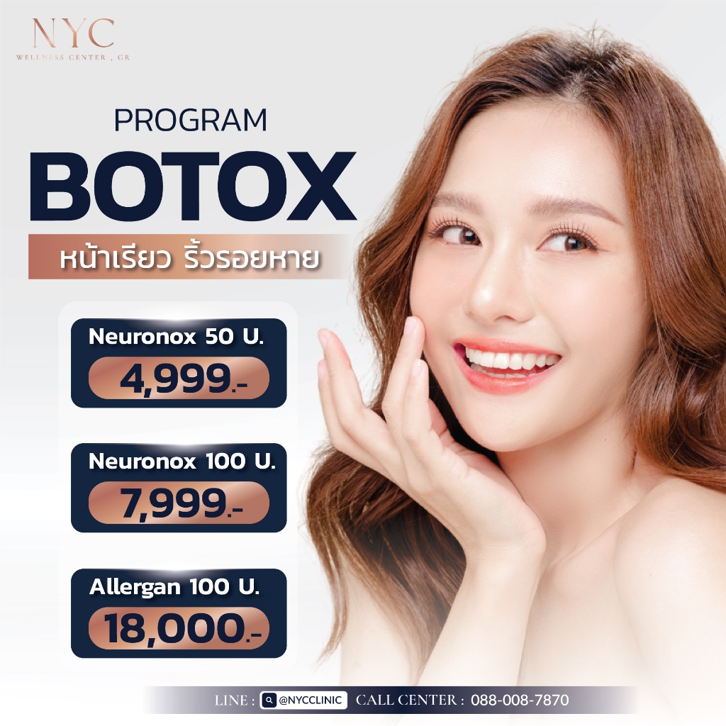 คูปองโปรแกรม Botox ลดริ้วรอย ปรับรูปหน้า Neuronox / Allergan