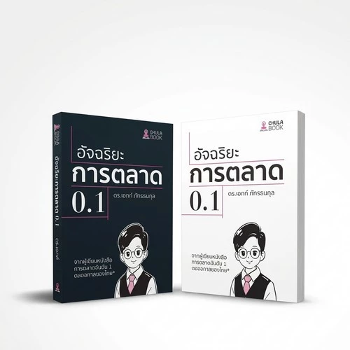 [มาใหม่] หนังสือ อัจฉริยะการตลาด 0.1 (9786166210941) C112 cuup