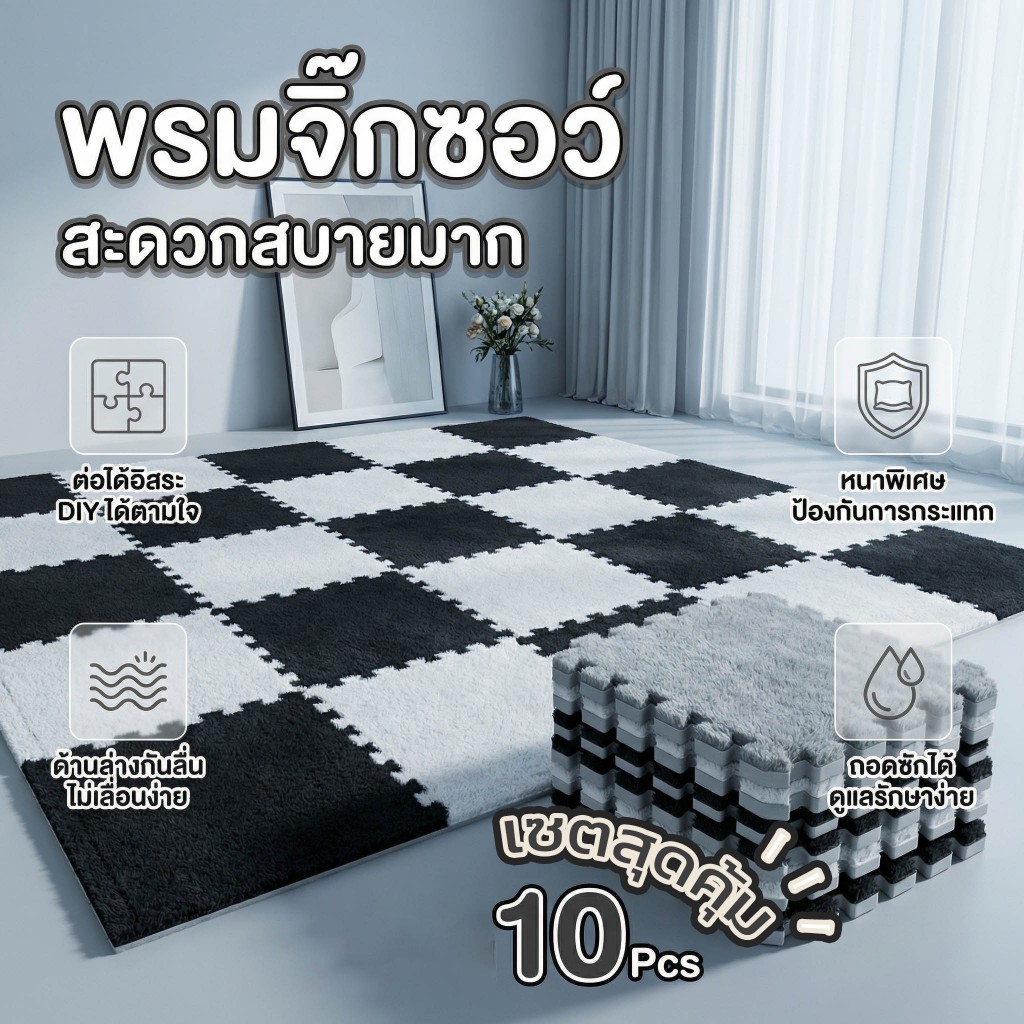【พร้อมส่ง】DH พรมปูห้องนอน พรมจิ๊กซอว์ DIY 1 SET 10 ชิ้น ป้องกันการลื่นได้ดี พรมปูพื้นห้อง เนื้อผ้ากำมะหยี่ สะดวกสบายมาก