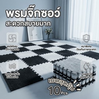 【พร้อมส่ง】DH พรมปูห้องนอน พรมจิ๊กซอว์ DIY 1 SET 10 ชิ้น ป้องกันการลื่นได้ดี พรมปูพื้นห้อง เนื้อผ้ากำมะหยี่ สะดวกสบายมาก