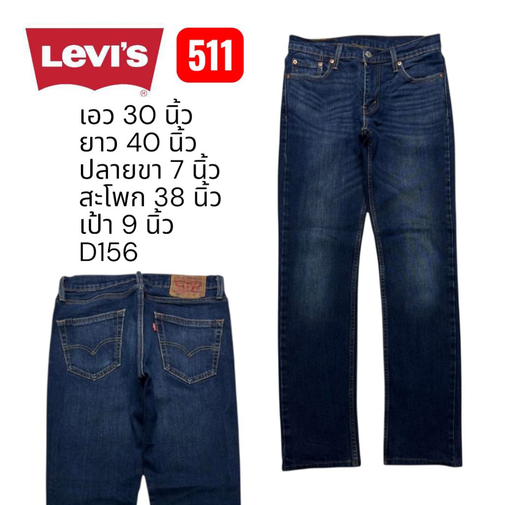 D156 กางเกงยีนส์มือสอง เอว 30,Levi่'s 511,5222-Vietnam ผ้ายืดใส่สบาย สีเข้ม ป้ายหนัง ราคาสุดคุ้ม