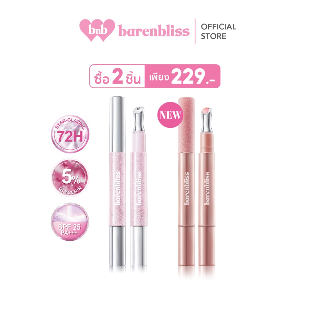 bnb barenbliss Star-Glazing Steel Lipcerin ลิปหัวเหล็กผสมกันแดด SPF25 PA+++ เนื้อบางเบา ฉ่ำวาว ไม่หนักปาก ไม่เหนอะหนะ